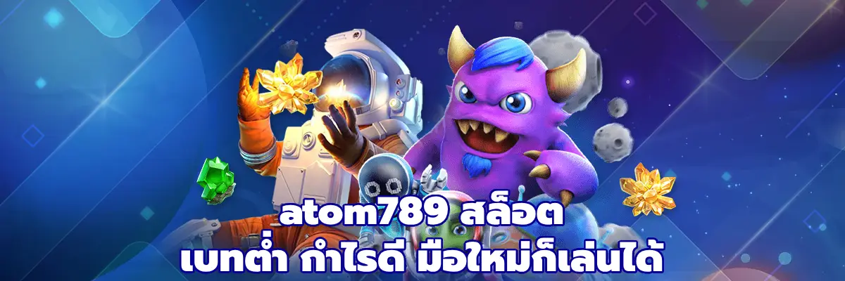 atom789 สล็อต